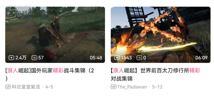 B站上最热门的“浪人崛起精彩战斗”，播放量不过如此
