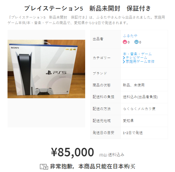 索尼请求日本闲鱼Mercari协助禁止倒卖PS5 -- 来自游研社