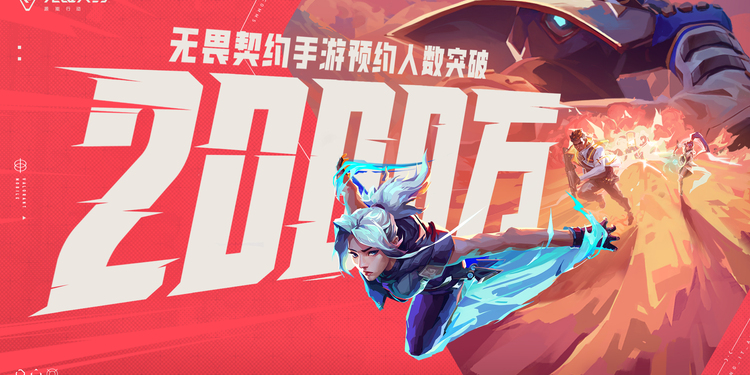 2000万预约达成！看瓦手如何解锁移动射击新未来