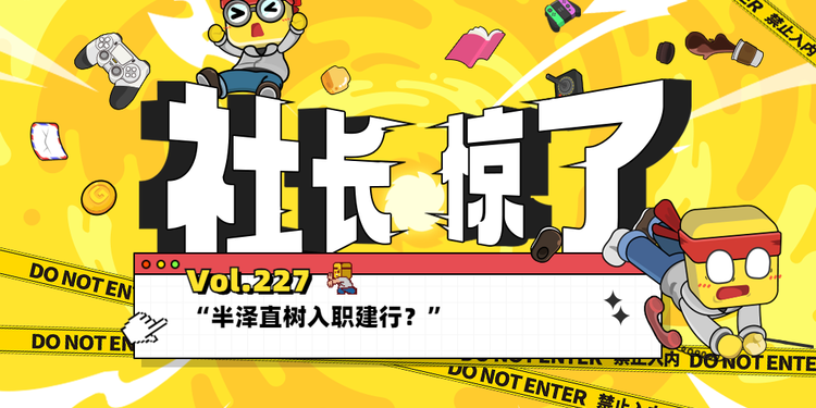 【社长jing了！Vol.227】“半泽直树入职建行？”