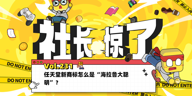 【社长jing了！Vol.231】任天堂新商标怎么是“海拉鲁大聪明”？
