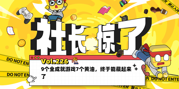 【社长jing了！Vol.226】9个全成就游戏7个黄油，终于能藏起来了