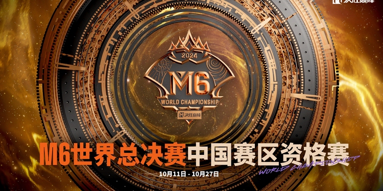 决胜巅峰M6世界总决赛中国赛区资格赛正式打响，冠军战队将首次加入M6世界总决赛正赛