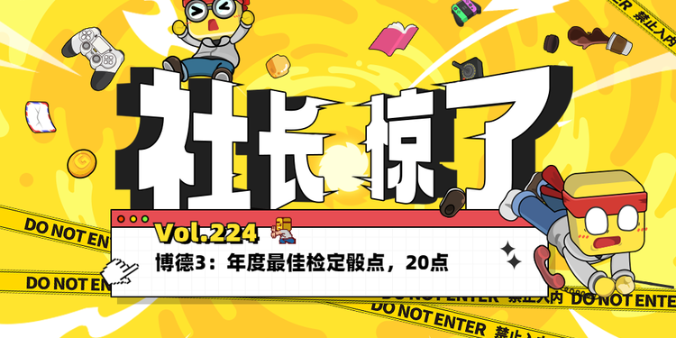 【社长jing了！Vol.224】博德3：年度最佳检定骰点，20点