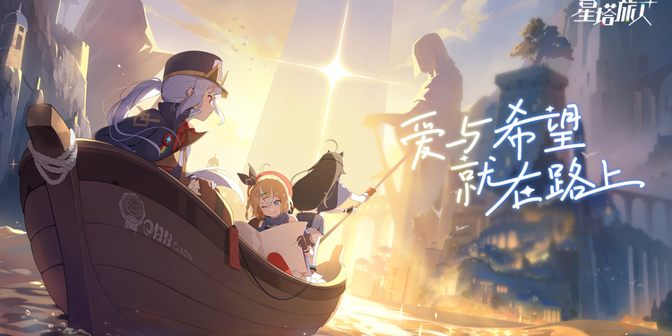 萌系轻·动作冒险游戏《星塔旅人》正式首曝，「启明测试」招募现已开启！