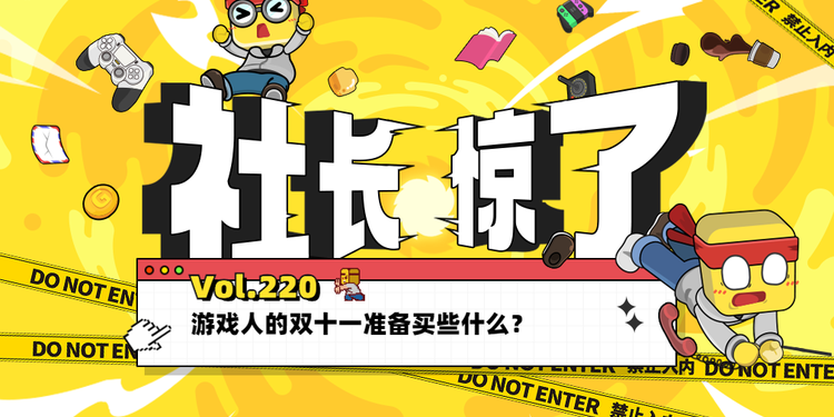 【社长jing了！Vol.220】游戏人的双十一准备买些什么？