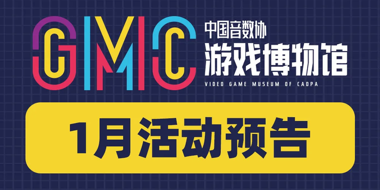 游戏博物馆2025年1月预告：《人中之龙8 外传》发售纪念展