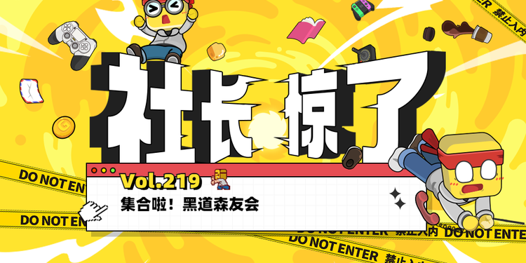 【社长jing了！Vol.219】集合啦！黑道森友会