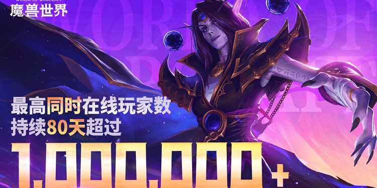 魔兽回归后在线数据曝光，10年最佳！