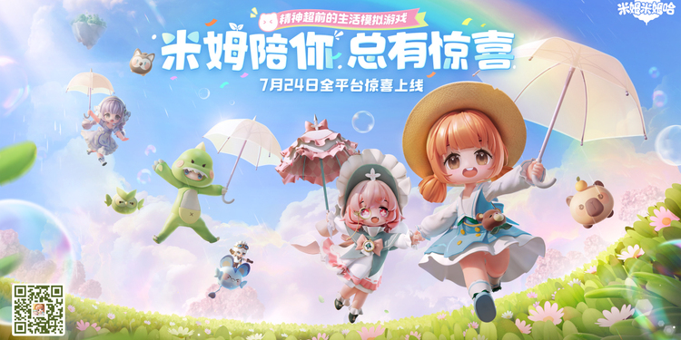 《米姆米姆哈》今日全平台重磅上线！米姆陪你，总有惊喜！