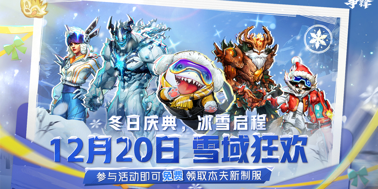 《漫威争锋》冬日庆典新模式来袭，杰夫新制服免费领取！