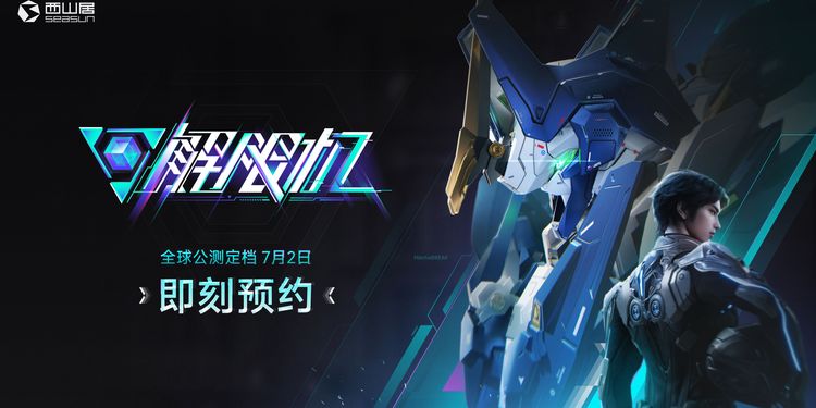 《解限机》宣布公测定档 7月2日全球同步上线