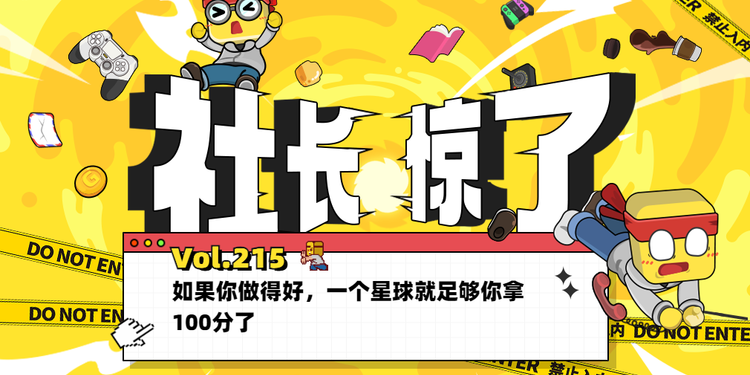 【社长jing了！Vol.215】如果你做得好，一个星球就足够你拿100分了