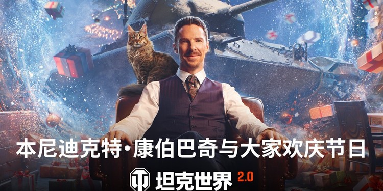 冬日盛宴开启！《坦克世界》假日行动2026携全新X级坦克来袭