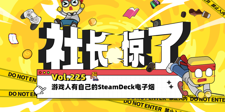 【社长jing了！Vol.225】游戏人有自己的SteamDeck电子烟