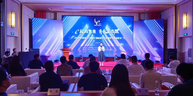 2024年暨第二十届IEF国际数字文化嘉年华正式启动