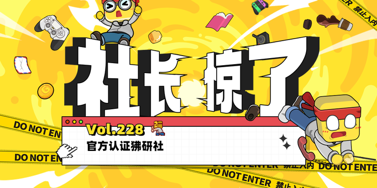 【社长jing了！Vol.228】官方认证狒研社