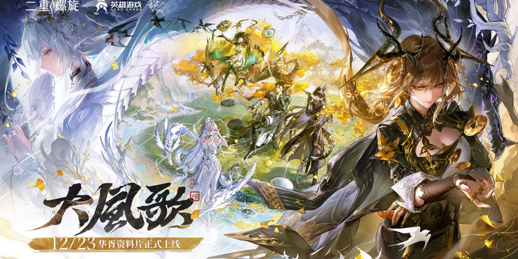 《二重螺旋》新版本上线：逆势而上的内容进步