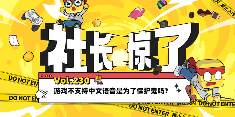 【社长jing了！Vol.230】游戏不支持中文语音是为了保护鬼吗？