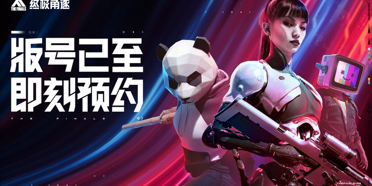 THE FINALS国服定名终极角逐，8.8开启揭幕测试
