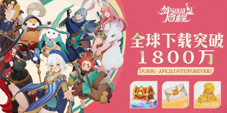 《剑与远征：启程》全球下载突破1800万！新的冒险等你一同开启！