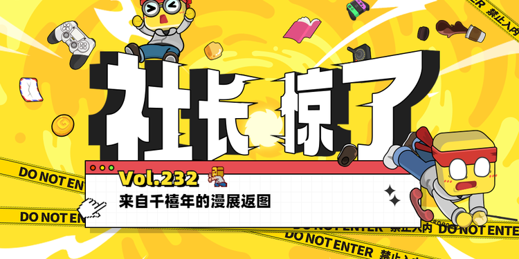 【社长jing了！Vol.232】来自千禧年的漫展返图