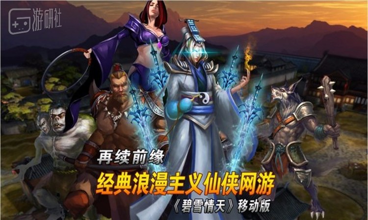 在历经五年之后，《碧雪情天》手游版终于要面世了