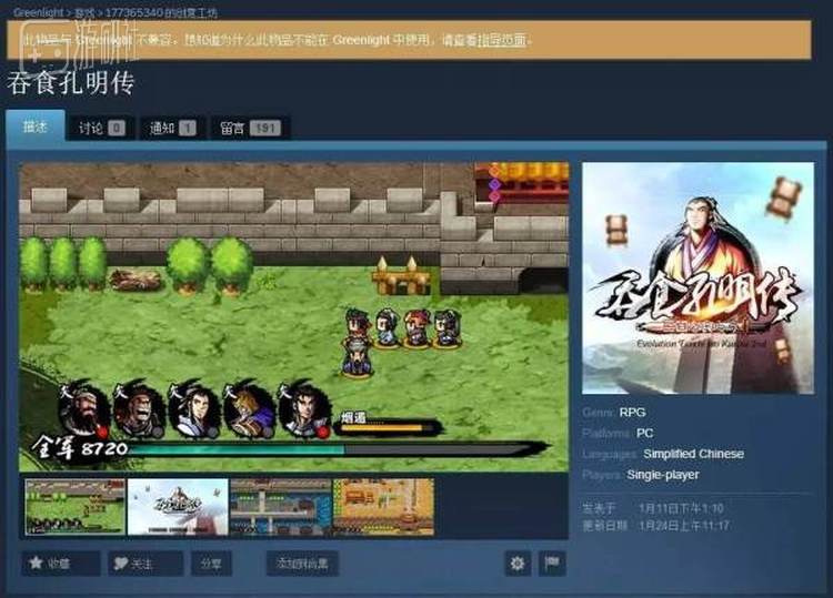 《吞食孔明传》的Steam页面，已被撤下绿光