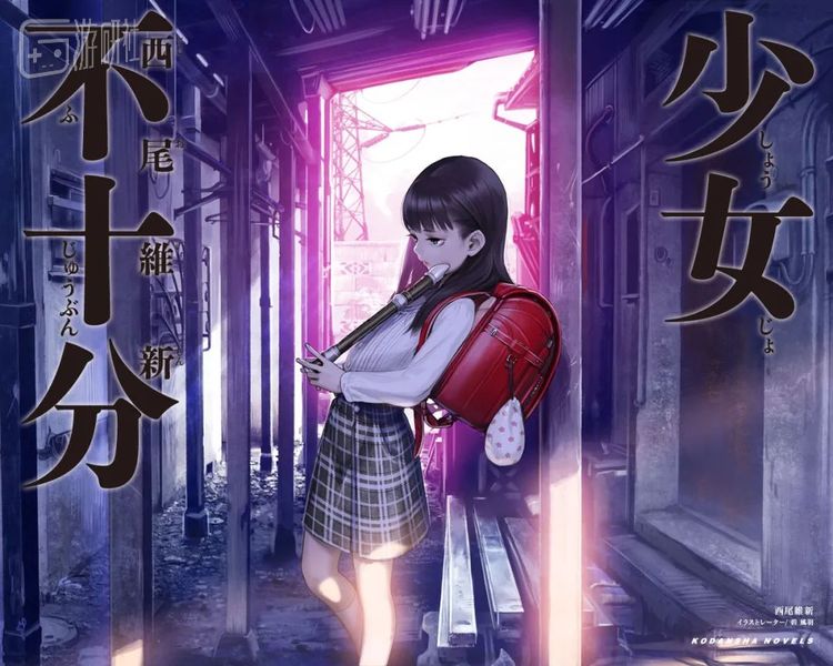 《少女不十分》讲述了一名立志成为作家的大学生被小学女生监禁的故事