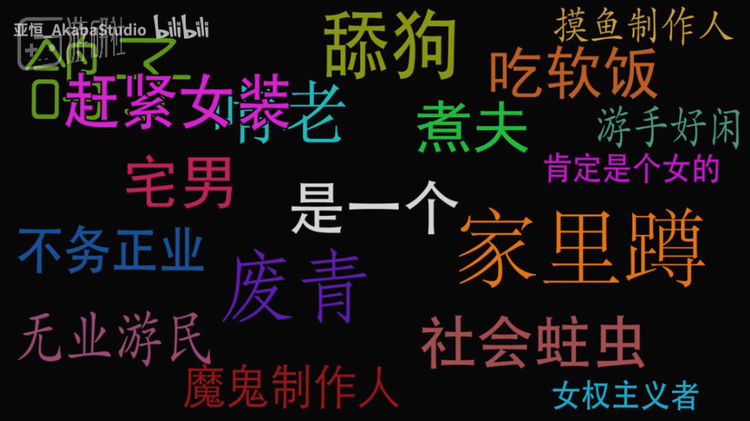 后来亚恒在自己的视频中自嘲般的给自己加上了“软饭男”的标签