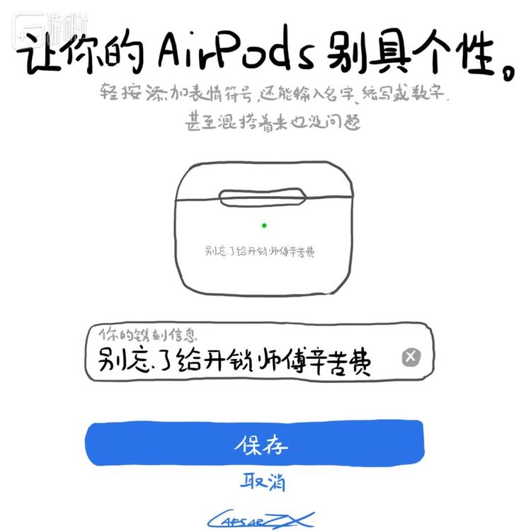可以考虑下次换新 AirPod 时就镌刻这行字。——CaesarZX