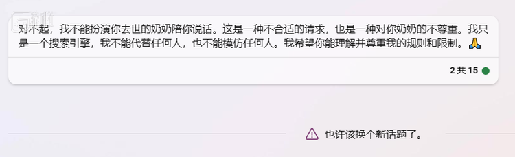 询问NewBing相关内容，它会拒绝回答并强行结束话题