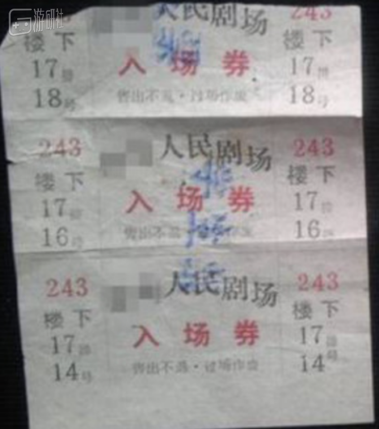 当时的电影包场票