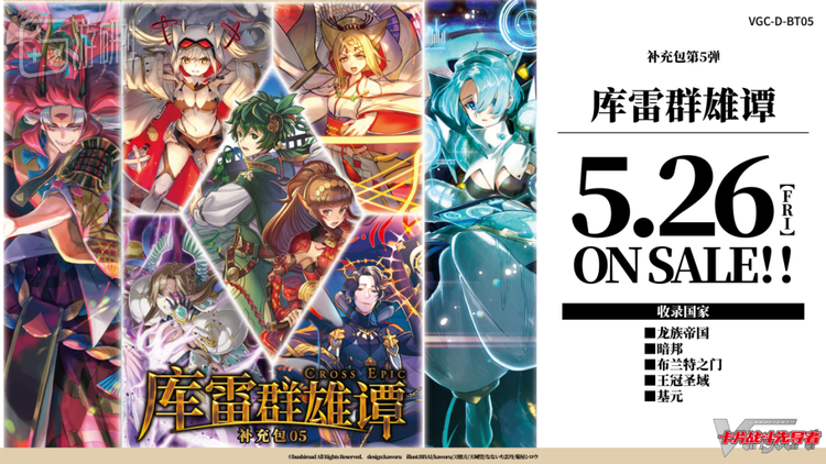 最新发售的第五弹补充包《库雷群雄谭》