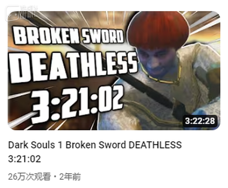 ZeroLenny的《黑暗之魂1》断剑不死亡挑战：3小时21分02秒