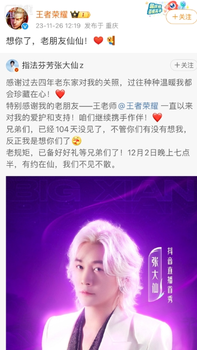 《王者荣耀》官博还转发了张大仙即将抖音首秀的消息