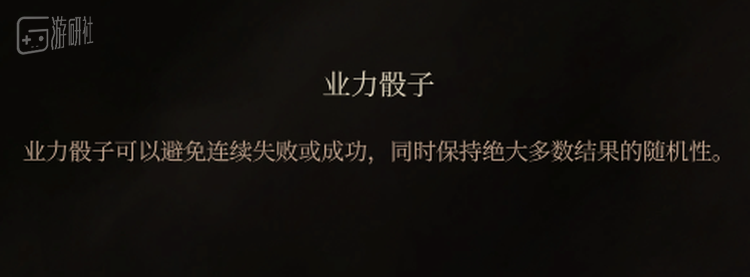 你当然也可以关闭业力骰子，享受最纯粹的随机机制