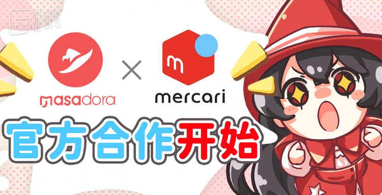 在激烈的竞争阶段，魔法集市与煤炉的官方合作比身手最快的同行慢了约两个月