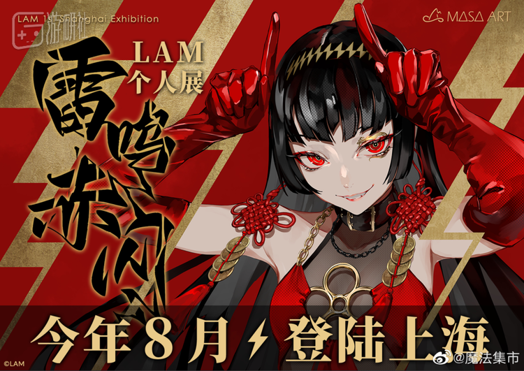 原定8月的画师LAM上海个展便是因此取消