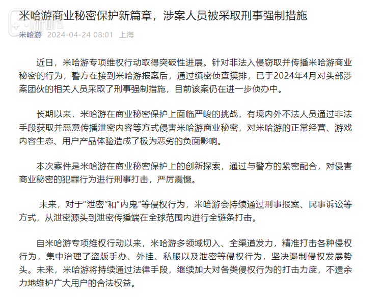今年4月，米哈游发布公告称：“将持续通过法律手段，继续加大侵权行为的打击力度”