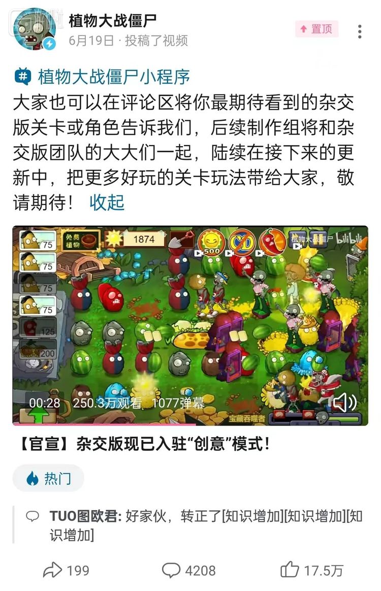 6月19日，《植物大战僵尸》官方账号宣布杂交版已入驻官方的小程序版本