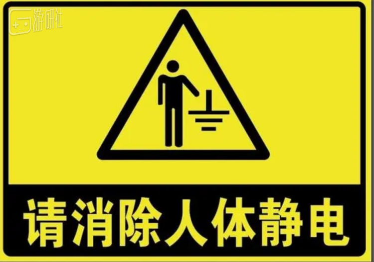 听起来宛如定时炸弹的静电，消除的手段只有两个字——接地