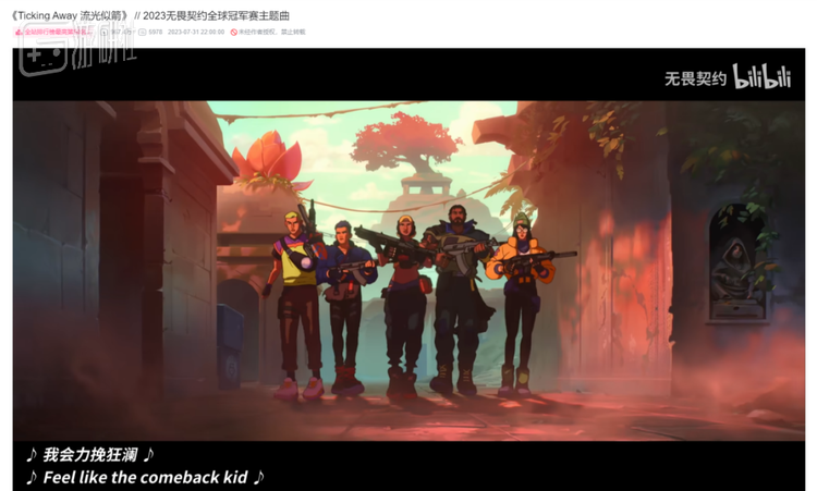 2023年全球冠军赛主题曲《流光似箭》，仅在B站就取得了967.4万次播放