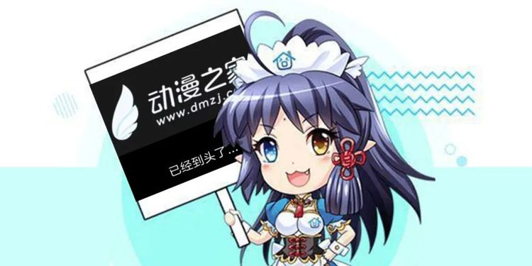 动漫之家“死了”：在夹缝中游走的二十年
