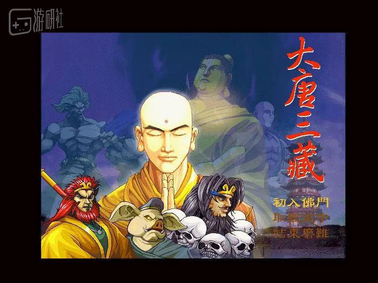 《大唐三藏》游戏界面