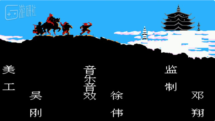 《西天取经》工作人员列表画面