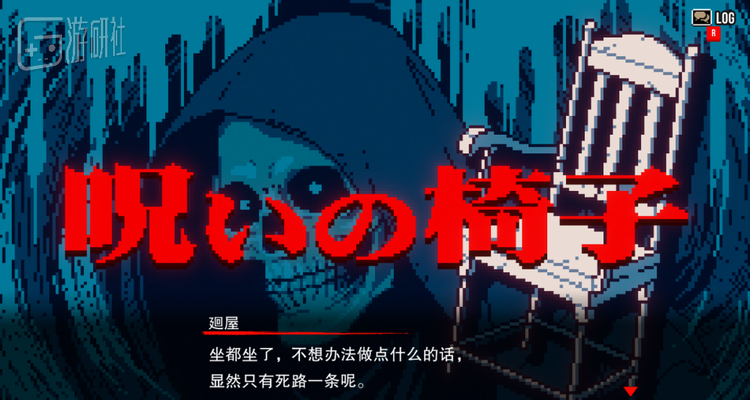 序章都市怪谈：被诅咒的椅子