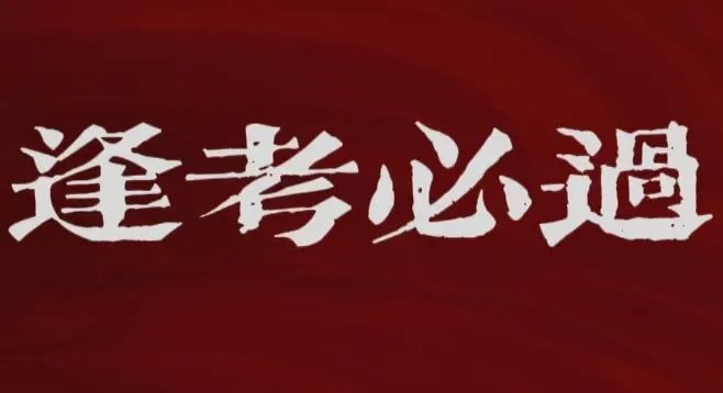 《公考模拟器》真的能帮人考公吗？
