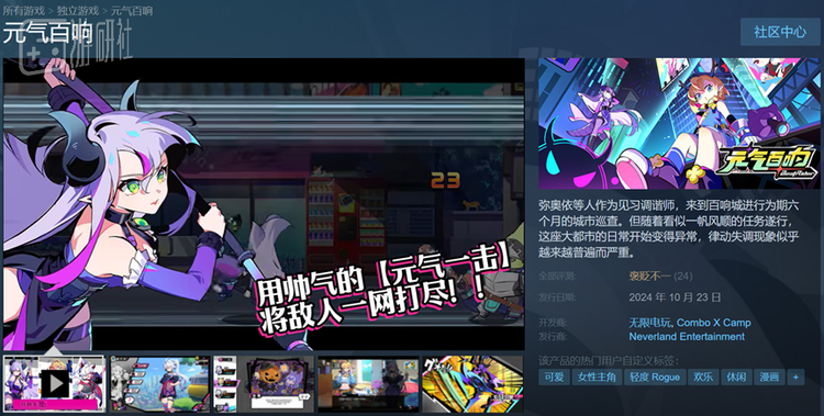 《元气百响》的Steam版本在两天前刚刚上线