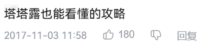 攻略下玩家的热评